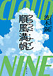 順風満帆〈クラウド・ナイン〉