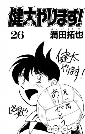 健太やります! 26（完結・最終巻） - 満田拓也 - 少年マンガ