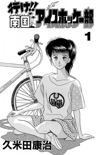 行け 南国アイスホッケー部 1 久米田康治 漫画 無料試し読みなら 電子書籍ストア ブックライブ 行け 南国アイスホッケー部 1 久米田康治 漫画 無料試し読みなら 電子書籍ストア ブックライブ