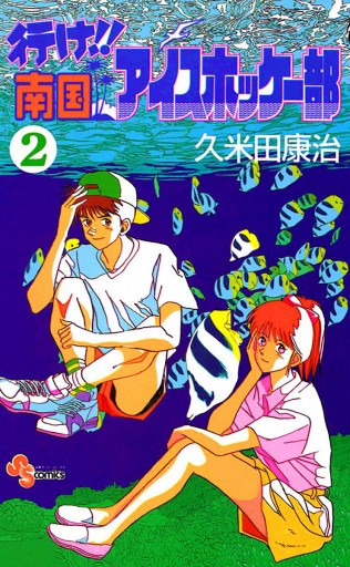 行け!!南国アイスホッケー部 2 - 久米田康治 - 少年マンガ・無料試し読みなら、電子書籍・コミックストア ブックライブ