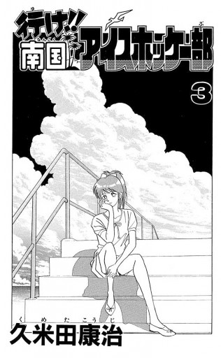 行け 南国アイスホッケー部 3 漫画 無料試し読みなら 電子書籍ストア ブックライブ 行け 南国アイスホッケー部 3 漫画 無料試し読みなら 電子書籍ストア ブックライブ