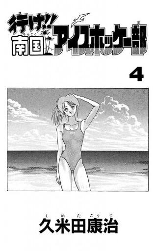 行け 南国アイスホッケー部 4 久米田康治 漫画 無料試し読みなら 電子書籍ストア ブックライブ 行け 南国アイスホッケー部 4 久米田康治 漫画 無料試し読みなら 電子書籍ストア ブックライブ