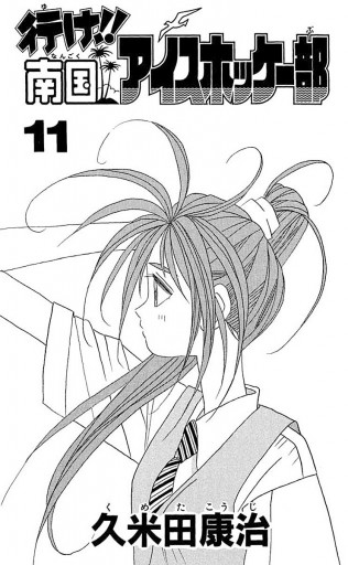 行け 南国アイスホッケー部 11 漫画 無料試し読みなら 電子書籍ストア ブックライブ 行け 南国アイスホッケー部 11 漫画 無料試し読みなら 電子書籍ストア ブックライブ