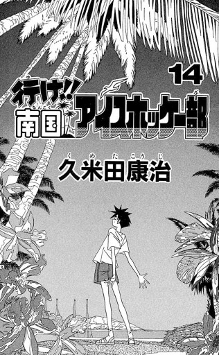 行け 南国アイスホッケー部 14 久米田康治 漫画 無料試し読みなら 電子書籍ストア ブックライブ