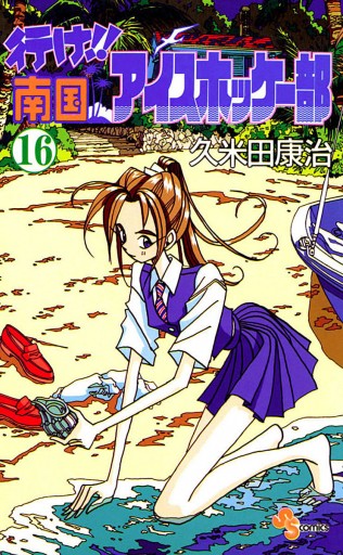 行け!!南国アイスホッケー部 16 - 久米田康治 - 少年マンガ