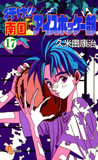 行け!!南国アイスホッケー部 17 - 久米田康治 - 漫画・ラノベ（小説 ...