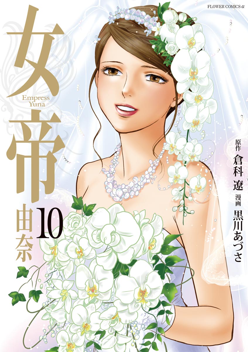 女帝 由奈 10 漫画 無料試し読みなら 電子書籍ストア ブックライブ