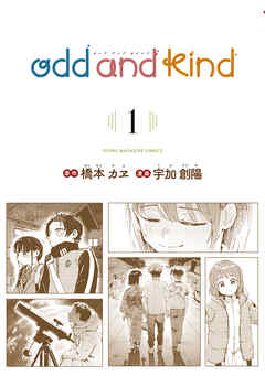 ｏｄｄ　ａｎｄ　ｋｉｎｄ（１）