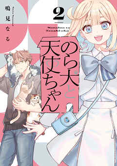 のら犬と天使ちゃん（２）　【電子限定おまけマンガ5ページ付き】