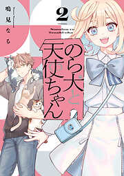 のら犬と天使ちゃん