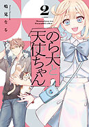 のら犬と天使ちゃん（２）　【電子限定おまけマンガ5ページ付き】