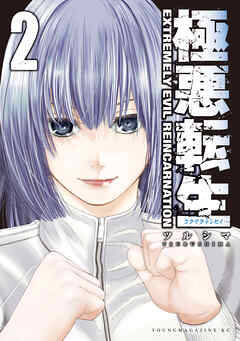 極悪転生（２）