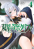 双星のアポクリファ（４）