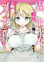 異世界転移した俺は、Ｈのたびにガチャを引く！～もってくれ、俺の精力！～