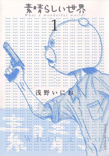 素晴らしい世界 1 漫画 無料試し読みなら 電子書籍ストア ブックライブ