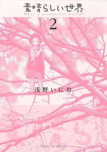 素晴らしい世界 2 最新刊 浅野いにお 漫画 無料試し読みなら 電子書籍ストア ブックライブ 素晴らしい世界 2 最新刊 浅野いにお 漫画 無料試し読みなら 電子書籍ストア ブックライブ