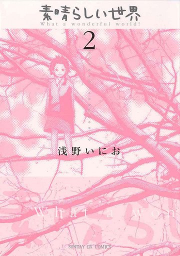 素晴らしい世界 2 最新刊 浅野いにお 漫画 無料試し読みなら 電子書籍ストア ブックライブ