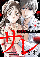 愛サレてるけど、サレてます。～矛盾だらけの結婚生活～