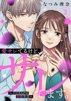 愛サレてるけど、サレてます。～矛盾だらけの結婚生活～（３）