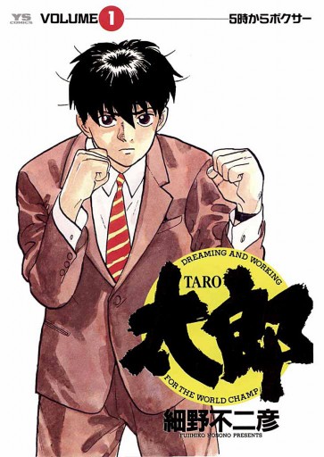 太郎 Taro 1 漫画 無料試し読みなら 電子書籍ストア ブックライブ