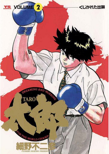太郎 Taro 2 細野不二彦 漫画 無料試し読みなら 電子書籍ストア ブックライブ 太郎 Taro 2 細野不二彦 漫画 無料試し読みなら 電子書籍ストア ブックライブ