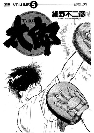 太郎 Taro 5 漫画 無料試し読みなら 電子書籍ストア ブックライブ 太郎 Taro 5 漫画 無料試し読みなら 電子書籍ストア ブックライブ