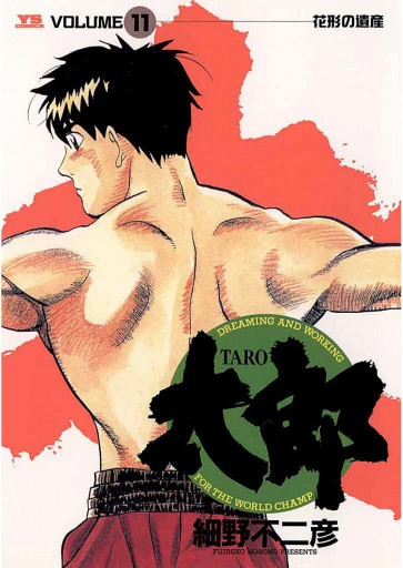 太郎 Taro 11 細野不二彦 漫画 無料試し読みなら 電子書籍ストア ブックライブ 太郎 Taro 11 細野不二彦 漫画 無料試し読みなら 電子書籍ストア ブックライブ