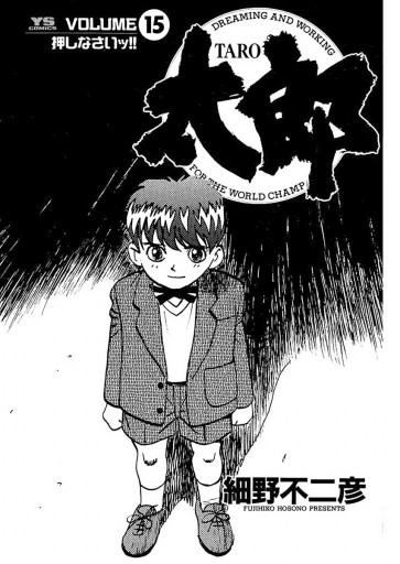 太郎 Taro 15 細野不二彦 漫画 無料試し読みなら 電子書籍ストア ブックライブ 太郎 Taro 15 細野不二彦 漫画 無料試し読みなら 電子書籍ストア ブックライブ