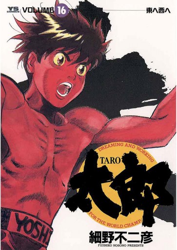 太郎 Taro 16 細野不二彦 漫画 無料試し読みなら 電子書籍ストア ブックライブ