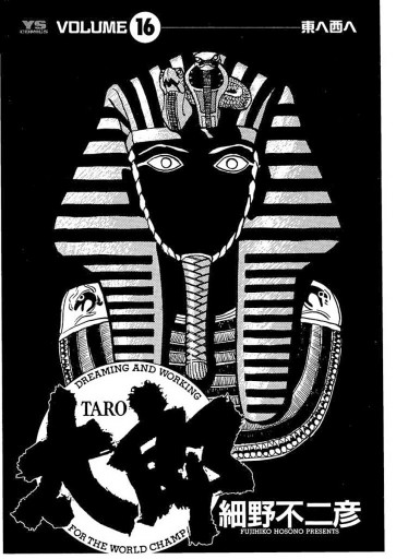 太郎 Taro 16 細野不二彦 漫画 無料試し読みなら 電子書籍ストア ブックライブ
