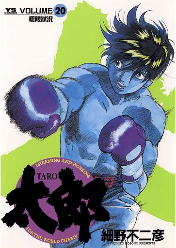 太郎 Taro 細野不二彦 漫画 無料試し読みなら 電子書籍ストア ブックライブ 太郎 Taro 細野不二彦 漫画 無料試し読みなら 電子書籍ストア ブックライブ