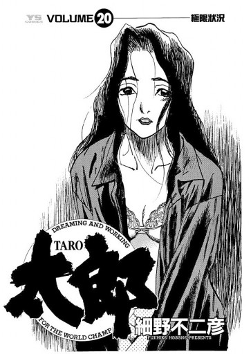 太郎 Taro 細野不二彦 漫画 無料試し読みなら 電子書籍ストア ブックライブ 太郎 Taro 細野不二彦 漫画 無料試し読みなら 電子書籍ストア ブックライブ