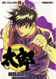太郎 Taro 21 漫画 無料試し読みなら 電子書籍ストア ブックライブ