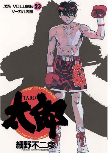 太郎（TARO） 23 - 細野不二彦 - 漫画・ラノベ（小説）・無料試し読み