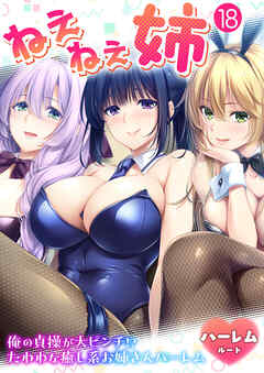 ねぇねぇ姉 ～俺の貞操が大ピンチ！？たわわな癒し系お姉さんハーレム～ 【単話】(18)