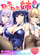 ねぇねぇ姉 ～俺の貞操が大ピンチ！？たわわな癒し系お姉さんハーレム～ 【単話】(18)
