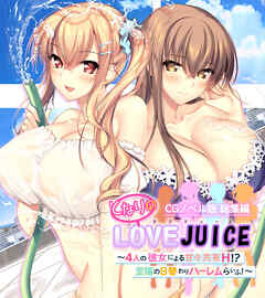 となりのLOVEJUICE CGノベル版 総集編 ～4人の彼女による甘々共有H！？至福の日替わりハーレムらいふ！～