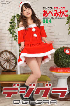 デジグラ・デラックス　あべみかこ　004