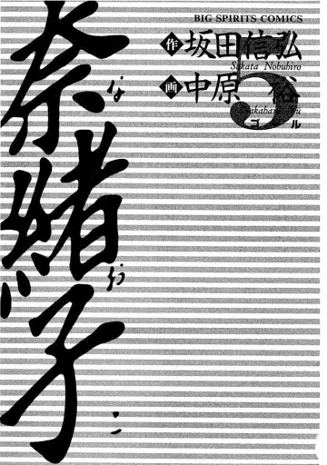 奈緒子 5 - 中原裕/坂田信弘 - 漫画・ラノベ（小説）・無料試し読み 