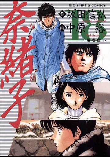 奈緒子 18 漫画 無料試し読みなら 電子書籍ストア ブックライブ 奈緒子 18 漫画 無料試し読みなら 電子書籍ストア ブックライブ