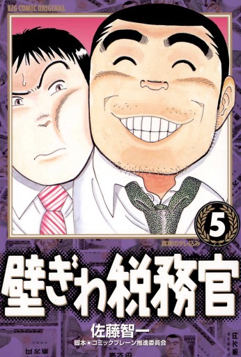 壁ぎわ税務官 5 佐藤智一 コミックブレーン推進委員会 漫画 無料試し読みなら 電子書籍ストア ブックライブ 壁ぎわ税務官 5 佐藤智一 コミックブレーン推進委員会 漫画 無料試し読みなら 電子書籍ストア ブックライブ