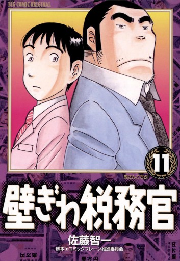 壁ぎわ税務官 11 佐藤智一 コミックブレーン推進委員会 漫画 無料試し読みなら 電子書籍ストア ブックライブ