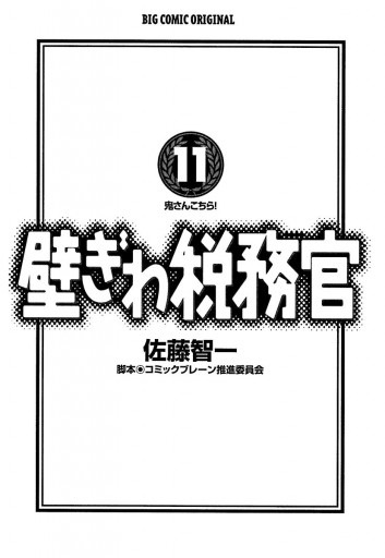 壁ぎわ税務官 11 漫画 無料試し読みなら 電子書籍ストア ブックライブ