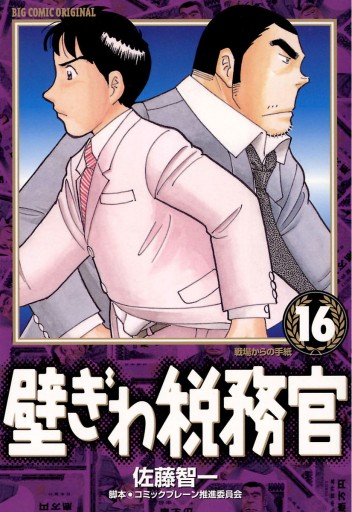 壁ぎわ税務官 16 佐藤智一 コミックブレーン推進委員会 漫画 無料試し読みなら 電子書籍ストア ブックライブ