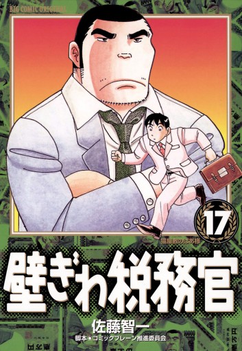 壁ぎわ税務官 17 佐藤智一 コミックブレーン推進委員会 漫画 無料試し読みなら 電子書籍ストア ブックライブ