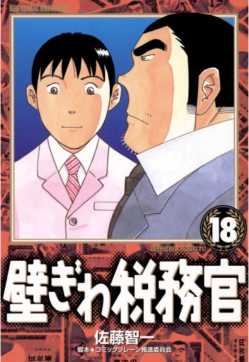 壁ぎわ税務官 18 最新刊 佐藤智一 コミックブレーン推進委員会 漫画 無料試し読みなら 電子書籍ストア ブックライブ