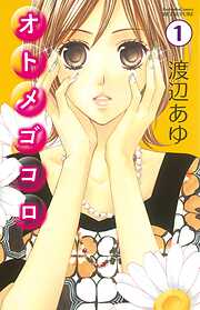 【期間限定　無料お試し版】オトメゴコロ　分冊版（１）