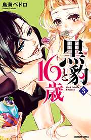 【期間限定　無料お試し版】黒豹と１６歳　分冊版
