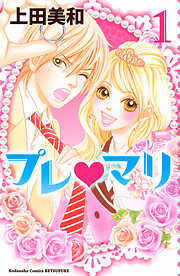 【期間限定　無料お試し版】プレ・マリ(１)