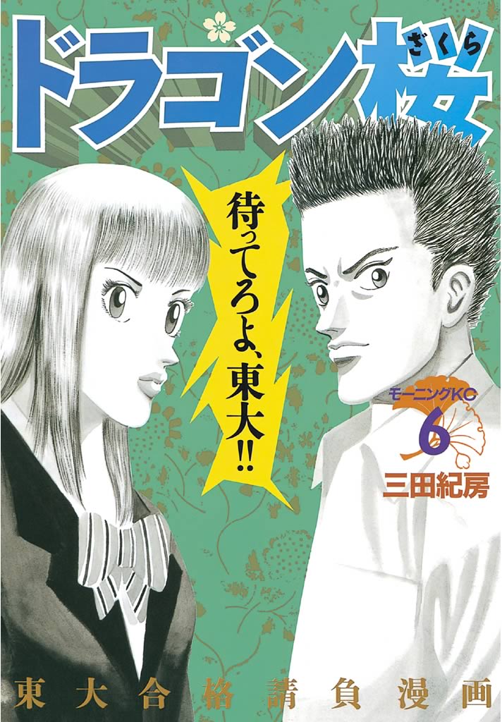 ドラゴン桜 ６ 漫画 無料試し読みなら 電子書籍ストア ブックライブ